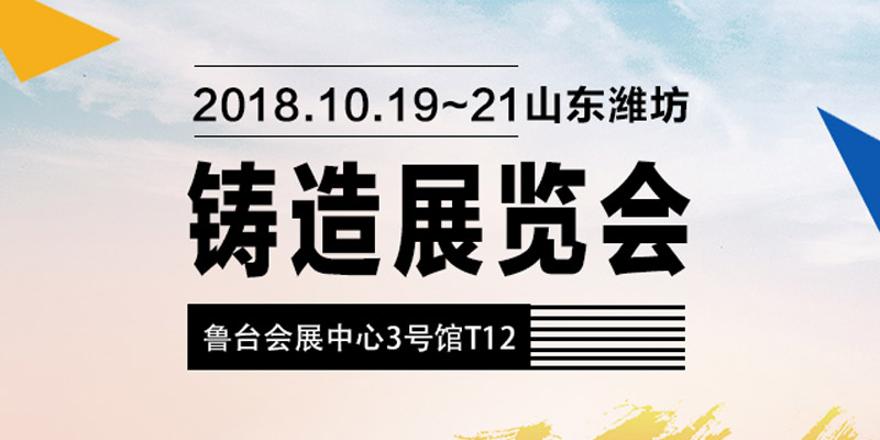 中鑄機械參加第五屆山東（濰坊）鑄造工業展覽會